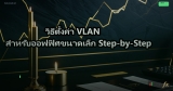 วิธีตั้งค่า VLAN สำหรับออฟฟิศขนาดเล็ก Step-by-Step