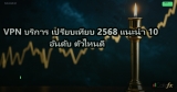 VPN บริการ เปรียบเทียบ 2568 แนะนำ 10 อันดับ ตัวไหนดี