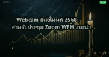 Webcam ยี่ห้อไหนดี 2568 สำหรับประชุม Zoom WFH แนะนำ