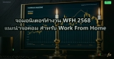 จอมอนิเตอร์ทำงาน WFH 2568 แนะนำจอคอม สำหรับ Work From Home