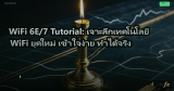 WiFi 6E/7 Tutorial: เจาะลึกเทคโนโลยี WiFi ยุคใหม่ เข้าใจง่าย ทำได้จริง