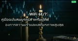 WiFi 6E/7: คู่มือฉบับสมบูรณ์สำหรับผู้ที่ต้องการความเร็วและเสถียรภาพสูงสุด