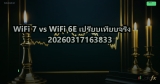 WiFi 7 vs WiFi 6E เปรียบเทียบจริง 20260317163833