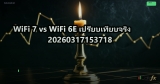 WiFi 7 vs WiFi 6E เปรียบเทียบจริง 20260317153718