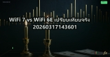WiFi 7 vs WiFi 6E เปรียบเทียบจริง 20260317143601