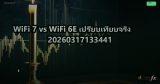 WiFi 7 vs WiFi 6E เปรียบเทียบจริง 20260317133441