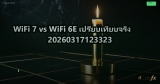 WiFi 7 vs WiFi 6E เปรียบเทียบจริง 20260317123323
