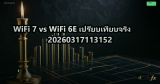 WiFi 7 vs WiFi 6E เปรียบเทียบจริง 20260317113152