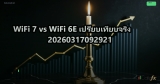WiFi 7 vs WiFi 6E เปรียบเทียบจริง 20260317092921