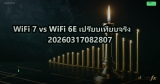 WiFi 7 vs WiFi 6E เปรียบเทียบจริง 20260317082807