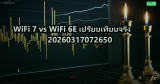 WiFi 7 vs WiFi 6E เปรียบเทียบจริง 20260317072650