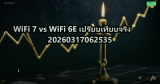 WiFi 7 vs WiFi 6E เปรียบเทียบจริง 20260317062535