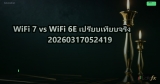 WiFi 7 vs WiFi 6E เปรียบเทียบจริง 20260317052419