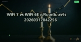 WiFi 7 vs WiFi 6E เปรียบเทียบจริง 20260317042256