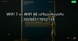 WiFi 7 vs WiFi 6E เปรียบเทียบจริง 20260317032138