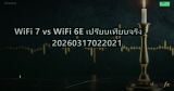 WiFi 7 vs WiFi 6E เปรียบเทียบจริง 20260317022021