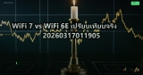 WiFi 7 vs WiFi 6E เปรียบเทียบจริง 20260317011905