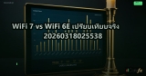 WiFi 7 vs WiFi 6E เปรียบเทียบจริง 20260318025538