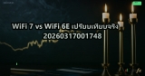 WiFi 7 vs WiFi 6E เปรียบเทียบจริง 20260317001748