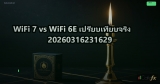WiFi 7 vs WiFi 6E เปรียบเทียบจริง 20260316231629