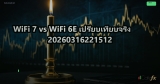 WiFi 7 vs WiFi 6E เปรียบเทียบจริง 20260316221512