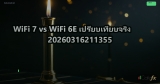 WiFi 7 vs WiFi 6E เปรียบเทียบจริง 20260316211355