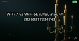 WiFi 7 vs WiFi 6E เปรียบเทียบจริง 20260317234743