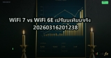 WiFi 7 vs WiFi 6E เปรียบเทียบจริง 20260316201238