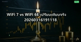 WiFi 7 vs WiFi 6E เปรียบเทียบจริง 20260316191118