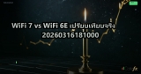 WiFi 7 vs WiFi 6E เปรียบเทียบจริง 20260316181000