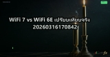 WiFi 7 vs WiFi 6E เปรียบเทียบจริง 20260316170842