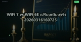 WiFi 7 vs WiFi 6E เปรียบเทียบจริง 20260316160725