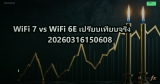 WiFi 7 vs WiFi 6E เปรียบเทียบจริง 20260316150608