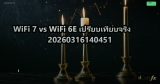 WiFi 7 vs WiFi 6E เปรียบเทียบจริง 20260316140451