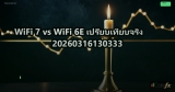WiFi 7 vs WiFi 6E เปรียบเทียบจริง 20260316130333