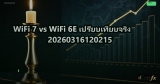 WiFi 7 vs WiFi 6E เปรียบเทียบจริง 20260316120215