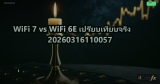 WiFi 7 vs WiFi 6E เปรียบเทียบจริง 20260316110057