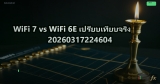 WiFi 7 vs WiFi 6E เปรียบเทียบจริง 20260317224604
