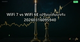 WiFi 7 vs WiFi 6E เปรียบเทียบจริง 20260316095940