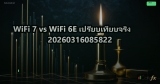 WiFi 7 vs WiFi 6E เปรียบเทียบจริง 20260316085822