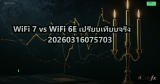 WiFi 7 vs WiFi 6E เปรียบเทียบจริง 20260316075703