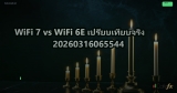 WiFi 7 vs WiFi 6E เปรียบเทียบจริง 20260316065544