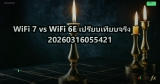 WiFi 7 vs WiFi 6E เปรียบเทียบจริง 20260316055421