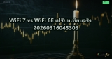 WiFi 7 vs WiFi 6E เปรียบเทียบจริง 20260316045303
