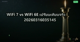 WiFi 7 vs WiFi 6E เปรียบเทียบจริง 20260316035145