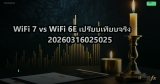 WiFi 7 vs WiFi 6E เปรียบเทียบจริง 20260316025025