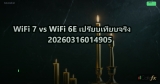 WiFi 7 vs WiFi 6E เปรียบเทียบจริง 20260316014905