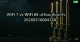 WiFi 7 vs WiFi 6E เปรียบเทียบจริง 20260316004748