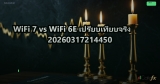 WiFi 7 vs WiFi 6E เปรียบเทียบจริง 20260317214450