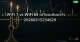 WiFi 7 vs WiFi 6E เปรียบเทียบจริง 20260315234629